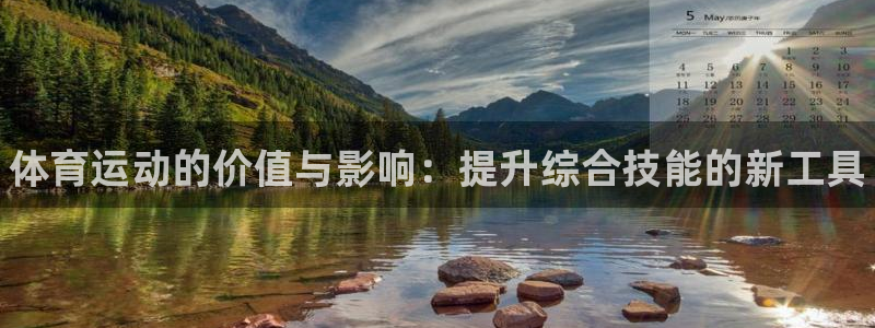 利记官方正版app娱乐代理怎么样:体育运动的价值与影响:提升