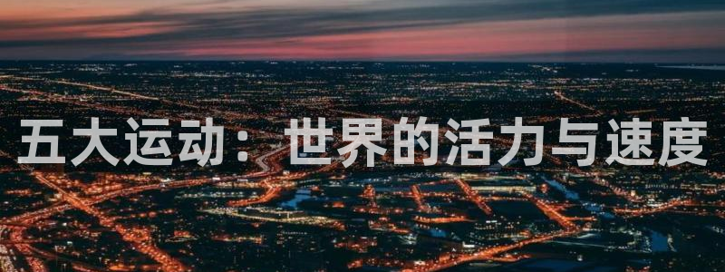 海南利记官网下载发展怎么样:五大运动:世界的活力与速度