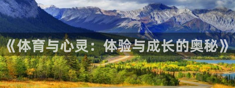 利记官方正版app官方:《体育与心灵:体验与成长的奥秘》