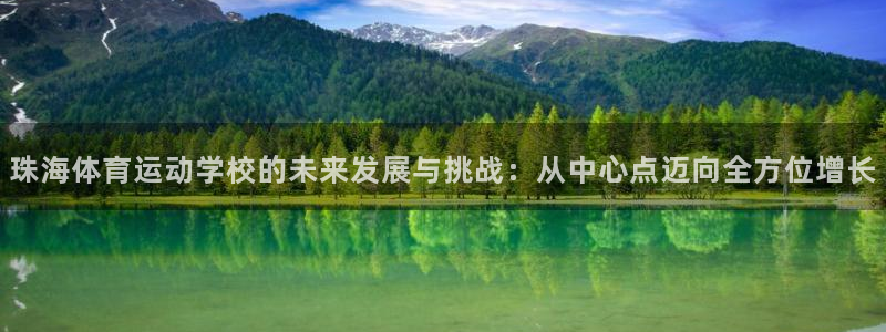 利记官网下载招商电话号码:珠海体育运动学校的未来发展与挑战:
