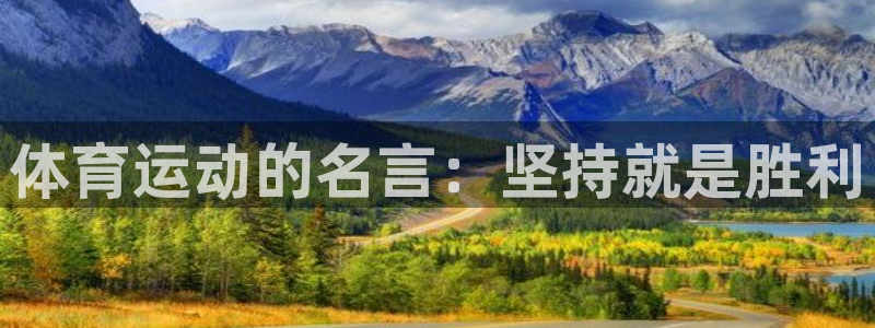 利记官网下载平台注册:体育运动的名言:坚持就是胜利