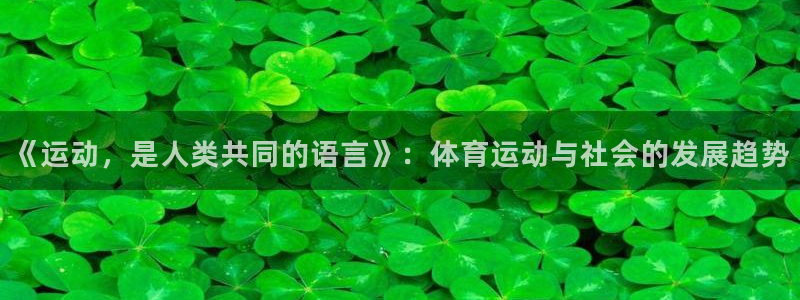 德国利记官方正版app集团:《运动,是人类共同的语言》:体育